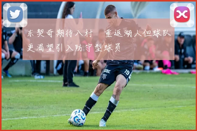 东契奇期待八村塁重返湖人但球队更渴望引入防守型球员