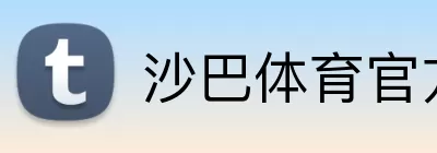 沙巴体育官方网站 Logo